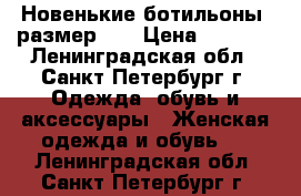 Новенькие ботильоны, размер 36 › Цена ­ 1 300 - Ленинградская обл., Санкт-Петербург г. Одежда, обувь и аксессуары » Женская одежда и обувь   . Ленинградская обл.,Санкт-Петербург г.